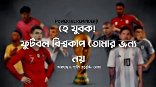 O youth! This football world cup is not for you|POWERFUL REMINDER by Alhaj Shaikh Qutubuddin Molla|