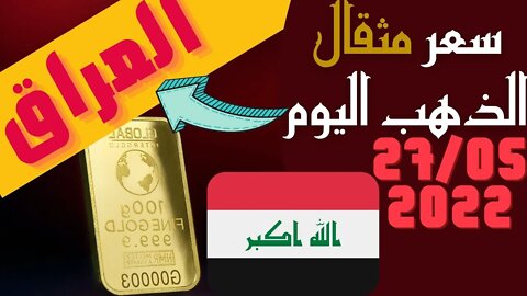 🔴 سعر 🔥 مثقال الذهب في العراق اليوم الجمعة 27-5-2022 , الذهب اليوم في العراق اليوم 27 مايو 2022 🤯