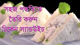 Easy Chicken Sandwich recipe ॥ ফাস্টফুড স্টাইলে চিকেন স্যান্ডউইচ ॥ Chicken Sandwich Recipe ॥