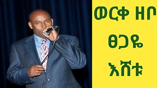 ወርቀ ዘቦ ፣ ፀጋዬ እሸቱ። Worke Zebo, Tsegaye Eshetu