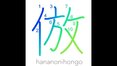 倣 - to emulate/to imitate - Learn how to write Japanese Kanji 倣 - hananonihongo.com