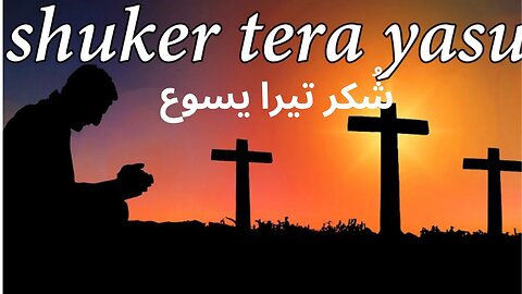 New Masihi Geet 2023 - Shukar Tera Yesu - Qaisar Chohan & Daim Sisters || JESUS KING || Worship song