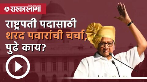 presidential election 2022 | शरद पवारांच्या नावाची राष्ट्रपती पदासाठी चर्चा का होतेय? | Sarkarnama