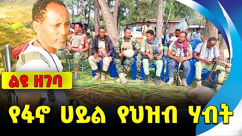 የፋኖ ሀይል የህዝብ ሃብት || fano || mesgan desiye || zemene kassie || fano mekuanent || special force