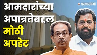 शिंदेंना दिलासा तर ठाकरेंना धक्का,बघा आजच्या सुनावणीत काय घडलं?|Shivsena16 MLA Disqualification Case