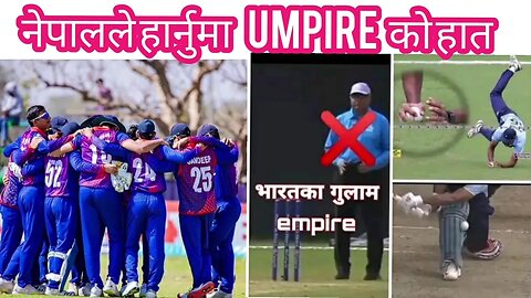 नेपालले एसियन क्रीकेट गेम हार्नुमा थियो अम्पायरको हात्😡 #cricket
