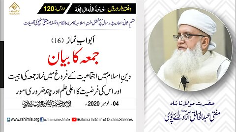 حجۃ اللہ البالغہ | 120 | جمعہ | مفتی عبدالخالق آزاد رائے پوری