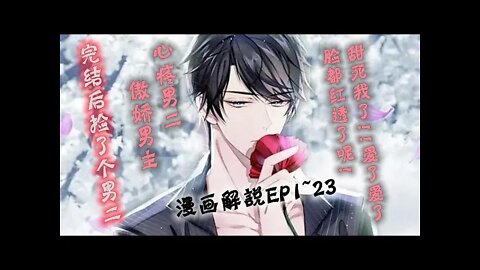 Cartoon漫畫|【完结后捡了个男二】EP1~23 #穿越 #男二 #恋爱 #浪漫 #漫画解説 #Anime