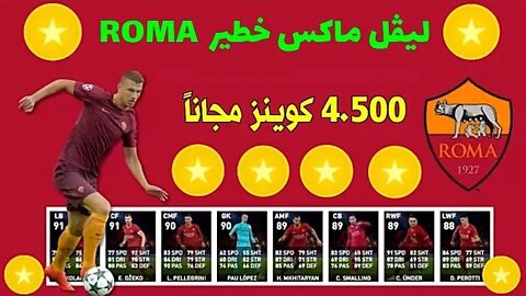 14.500 كوينز مجاناً + ليڤل ماكس ROMA CLUB SELECTION 🔥PES 2020 MOBILE