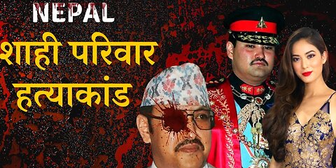 दरबार हत्याकाण्ड - The Royal Massacre, Nepal