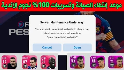 موعد إنتهاء الصيانة وتسريبات مؤكدة 100٪ نجوم الأندية القادمة | PES 2020 MOBILE