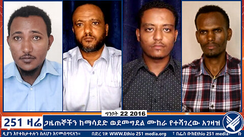 ጋዜጠኞችን ከማሳደድ ወደመግደል ሙከራ የተሻገረው አገዛዝ | Ethio 251 Media