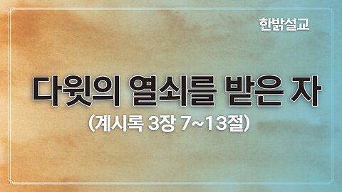 [설교] 다윗의 열쇠를 받은 자 (계시록3 7-13) 230108(일) 한밝모바일교회 김시환 목사