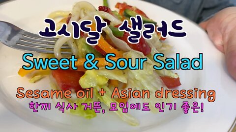 BTMS 보타이맨의 심플 & 딥 (Simple&deep) 고시달 샐러드 + sweet & sour salad