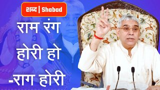 राम रंग होरी हो -राग होरी | Ram Rang Hori Ho | Sant Rampal Ji Video Shabad in 4K | SATLOK ASHRAM