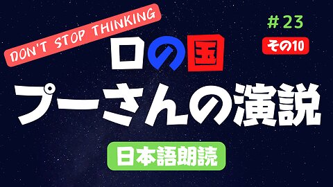 その⑩【プーチン大統領演説】2022年9月30日の日本語版を朗読 #2022年下半期 #考察 #考えよう #青山貞一 氏訳