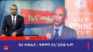 ዜና መጽሔት ባሕር ዳር: ጥቅምት 01/ 2016 ዓ.ም (አሚኮ)