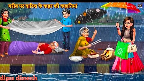 gareeb pr barish ka keher Hindi kahaniya animation kartoon vidio gareeb ghar kartoon story cartoon