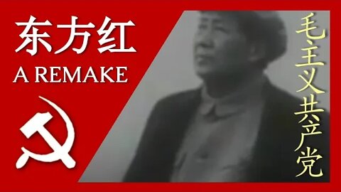 东方红 The East is Red; 汉字, Pīnyīn, and English Subtitles
