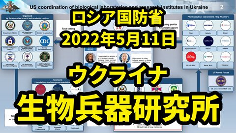 【第7弾】ロシア国防省 ウクライナの生物学研究所に関する資料の分析結果 Analysis of Biological Labs in Ukraine by MoD Russia 2022/05/11
