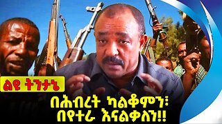 #ethio360#ethio251#fano በሕብረት ካልቆምን፣ በየተራ እናልቃለን❗️❗️❗️ Abiy Ahmed | Prosperity Party |FANO Oct-13-23