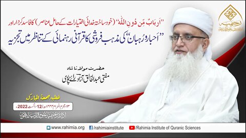 خطبہ جمعہ/اَحبار و رُہبان‘‘ کی مذہب فروشی کا قرآنی رہنمائی۔۔۔/ مفتی عبدالخالق آزاد رائے پوری