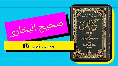 Hadith No 672 Sahih Bukhari Chapter Namaz K Auqat ka Byan|Urdu|Hindi with English subtitlesحدیث نمبر