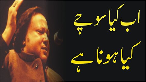 Ab Kya soche Kya Hona Hai ( Nusrat Fateh Ali Khan) Full HD Ghazal