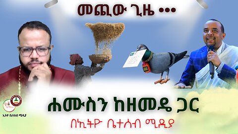 መጪው ጊዜ ••• // ሐሙስን ከዘመዴ ጋር #Ethiobeteseb