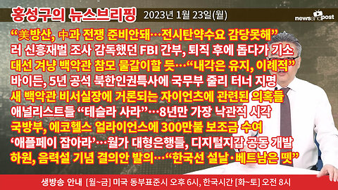 [홍성구의 뉴스브리핑] 2023년 1월 23일(월)