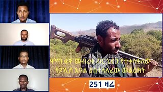 ሞጣ ፋኖ መብረቁ ብርጌድን የተቀላቀለው የፖሊስ አባል ያስተላለፈው መልዕክት