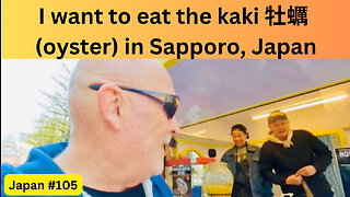 I want to eat the kaki 牡蠣 (oysters) in Sapporo, Japan #105