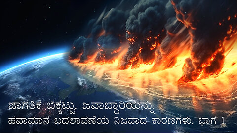 ಜಾಗತಿಕ ಬಿಕ್ಕಟ್ಟು. ಜವಾಬ್ದಾರಿಯನ್ನು ಹವಾಮಾನ ಬದಲಾವಣೆಯ ನಿಜವಾದ ಕಾರಣಗಳು. ಭಾಗ 1