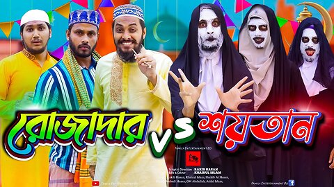 দেশী রোজাদার vs দেশী শয়তান - Bangla Funny Video - Family Entertainment bd - Desi Cid - Desi Rojadar