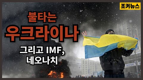 그리고 연결점 The Burning Ukraine