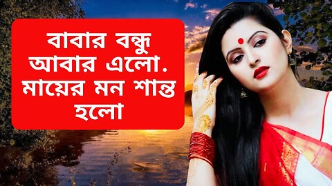 Bangla Choti Golpo | Maa & Uncle | বাংলা চটি গল্প | Jessica Shabnam | EP-76
