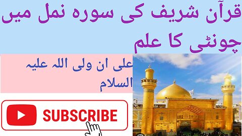 چیونٹی کے علم کا ذکر قرآن شریف کی سورہ نمل میں