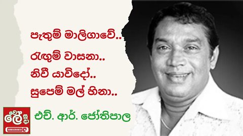 පැතුම් මාළිගාවේ ~ Pathum Maligawe ~ H.R Jothipala ~ wele suda