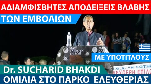 Dr. SUCHARIT BHAKDI-ΑΔΙΑΜΒΙΣΒΗΤΗΤΕΣ ΑΠΟΔΕΙΞΕΙΣ ΒΛΑΒΩΝ ΤΩΝ "ΕΜΒΟΛΙΩΝ"