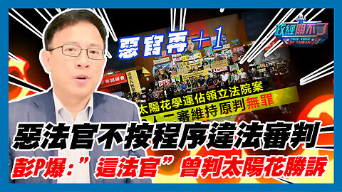 惡官再＋1 惡法官不按程序違法審判 彭文正爆:”這法官”曾判太陽花勝訴｜政經關不了（精華版）｜2023.07.06