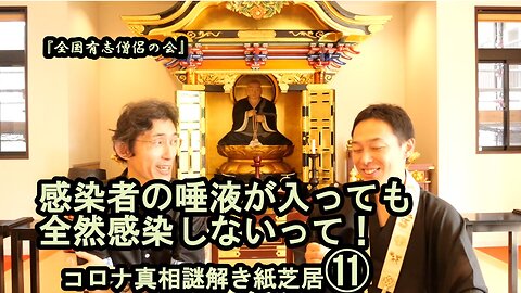 11感染者の唾液が入っても全然感染しないって!コロナ真相謎解き紙芝居⑪【全国有志僧侶の会】