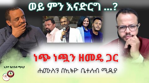 ወይ ምን እናድርግ ? // ሐሙስን በኢትዮ ቤተሰብ ሚዲያ // ነጭ ነጯን ዘመዴ ጋር #Ethiobeteseb #ቤተሰብ #Beteseb