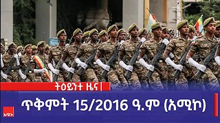 ምሽት 1:00 ትዕይንተ ዜና ባሕር ዳር: ጥቅምት 15/2016 ዓ.ም (አሚኮ)