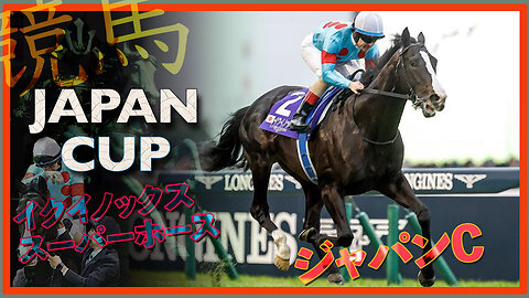 2023 Japan Cup | EQUINOX v Liberty Island イクイノックス