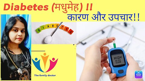 Diabetes reason, prevention,home remedies and treatment। #diabetes #sugar #मधुमेह