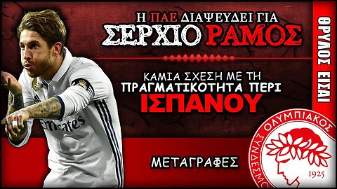 η ΠΑΕ Ολυμπιακός διαψεύδει για Σέρχιο Ράμος | Olympiacos Fc Θρύλος Είσαι ΟΣΦΠ Νέα Μεταγραφές