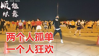 動感廣場舞《兩個人孤單一個人狂歡》熱情動聽，輕快好看【順能炫舞團】