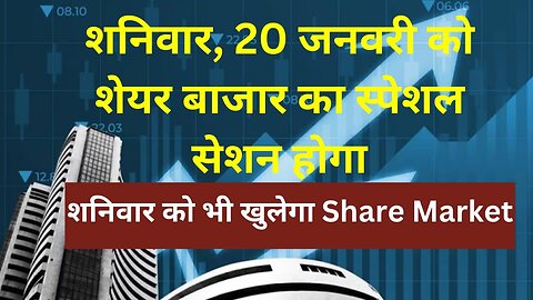 शनिवार को खुलेगा बाजार | Share Market Latest News | BSE & NSE Conduct Trading Session on January 20