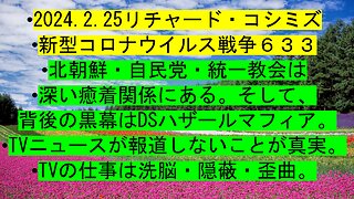 ⦁ 2024.2.25リチャード・コシミズ ⦁ 新型コロナウイルス戦争６６３