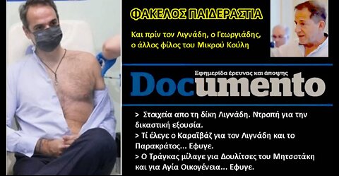 Η δικαιοσύνη στην Ελλάδα προστατεύει την παιδεραστία. H Καμόρα δεν ξεχνά. Εκδικείται.